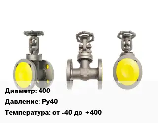 Вентиль стальной - клапан запорный 400 Ру40 от -40 до +400